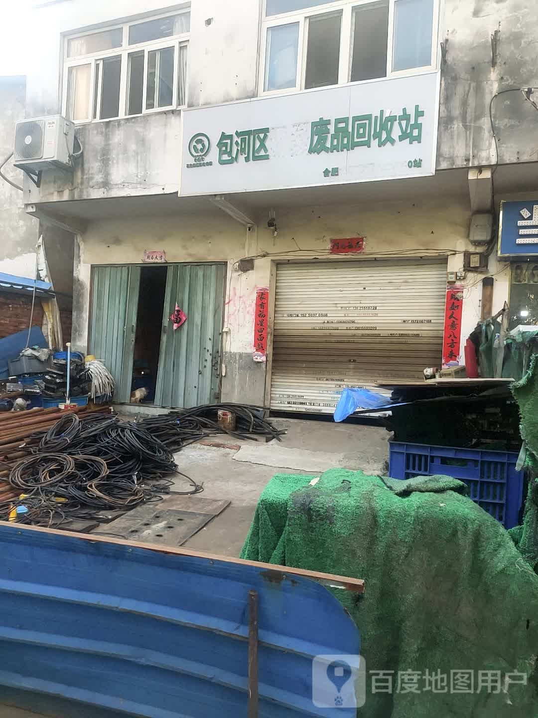 包河区废品回收站