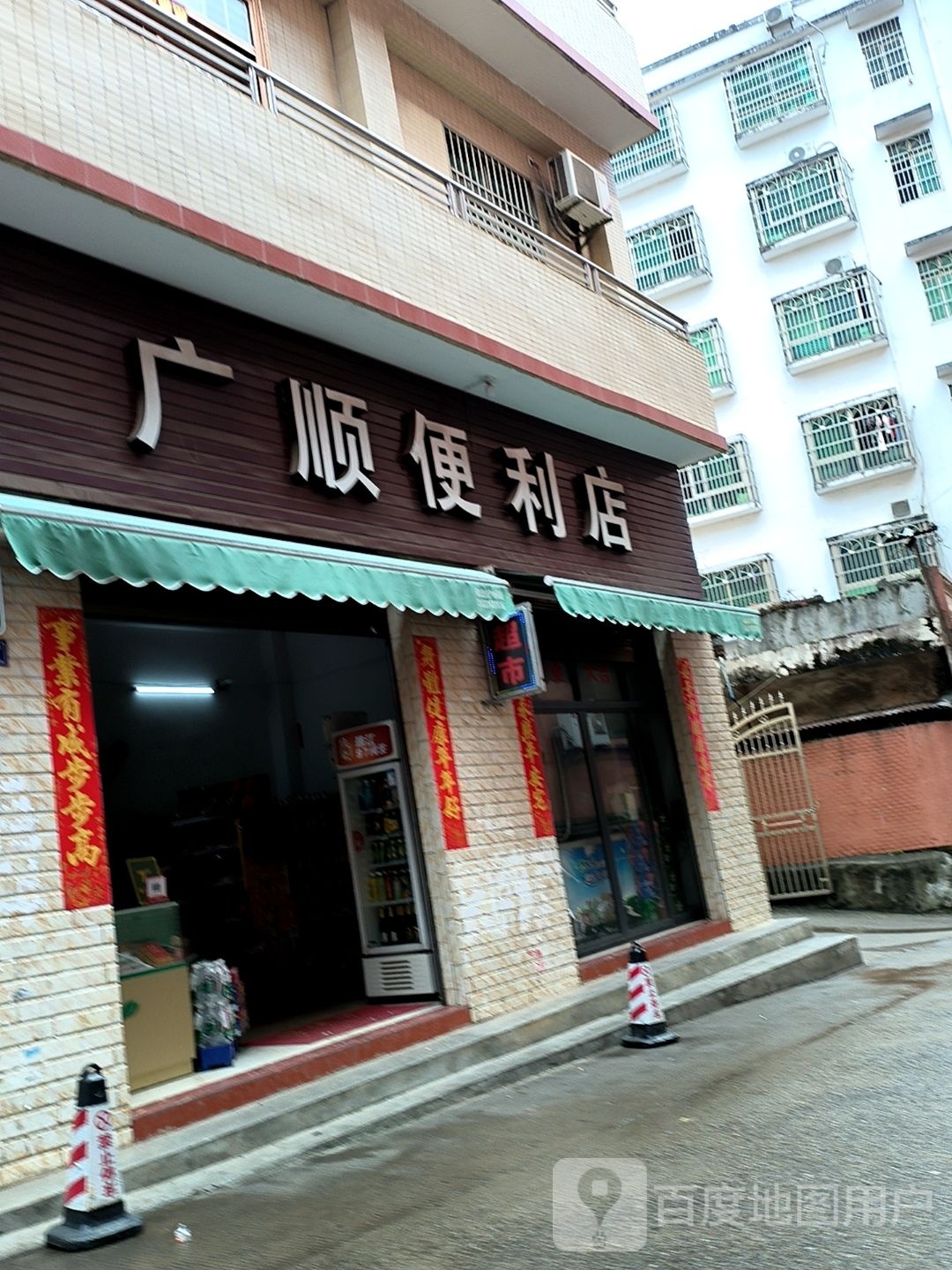 广顺便利店