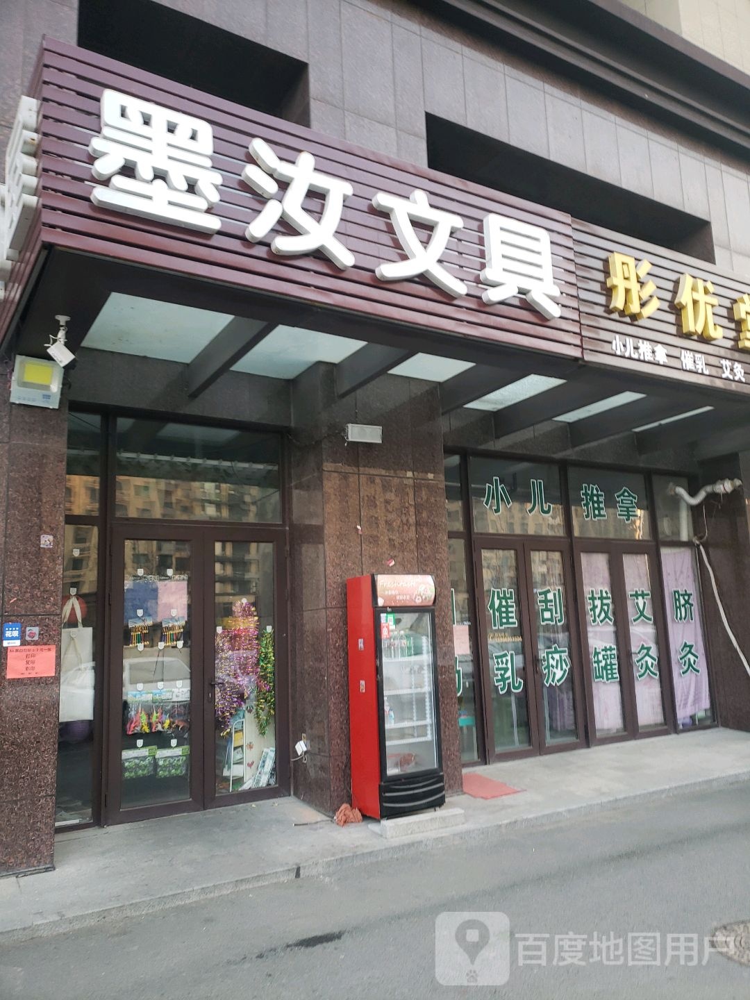 墨汝文具书屋