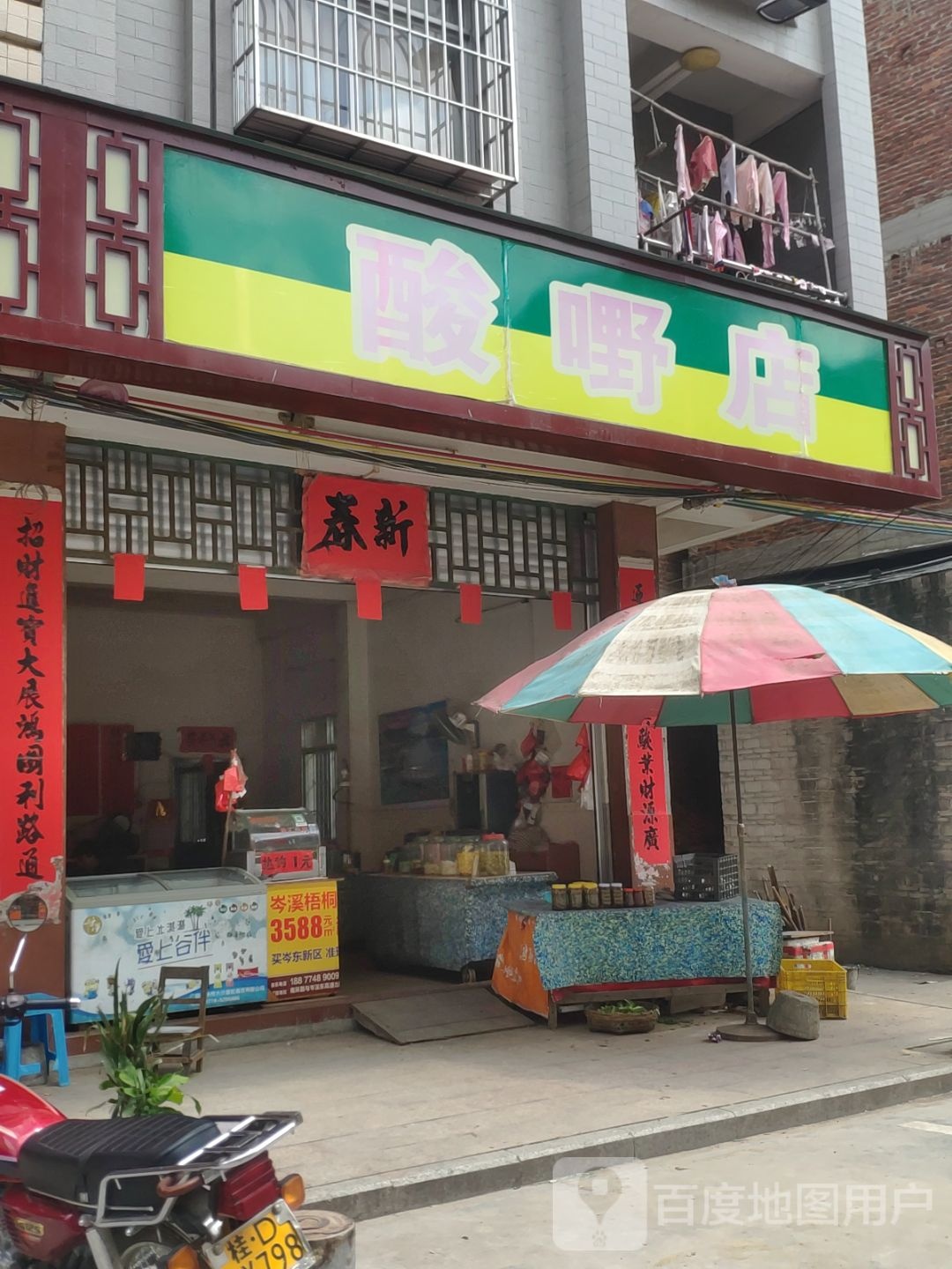 酸小胜酸嘢(筋竹店)