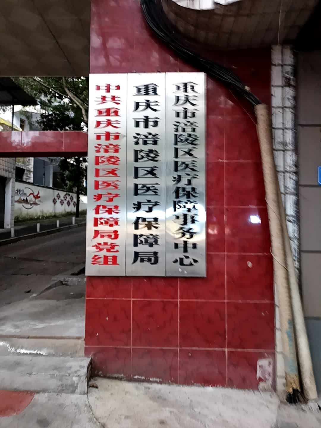 重庆市涪陵区医疗保障局