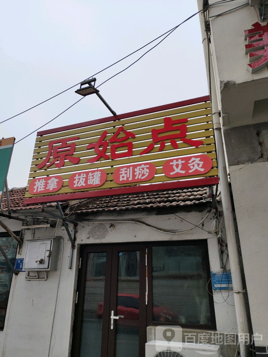 原始点推拿八罐