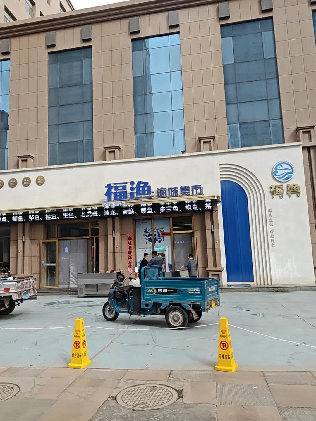 福渔·海味集市