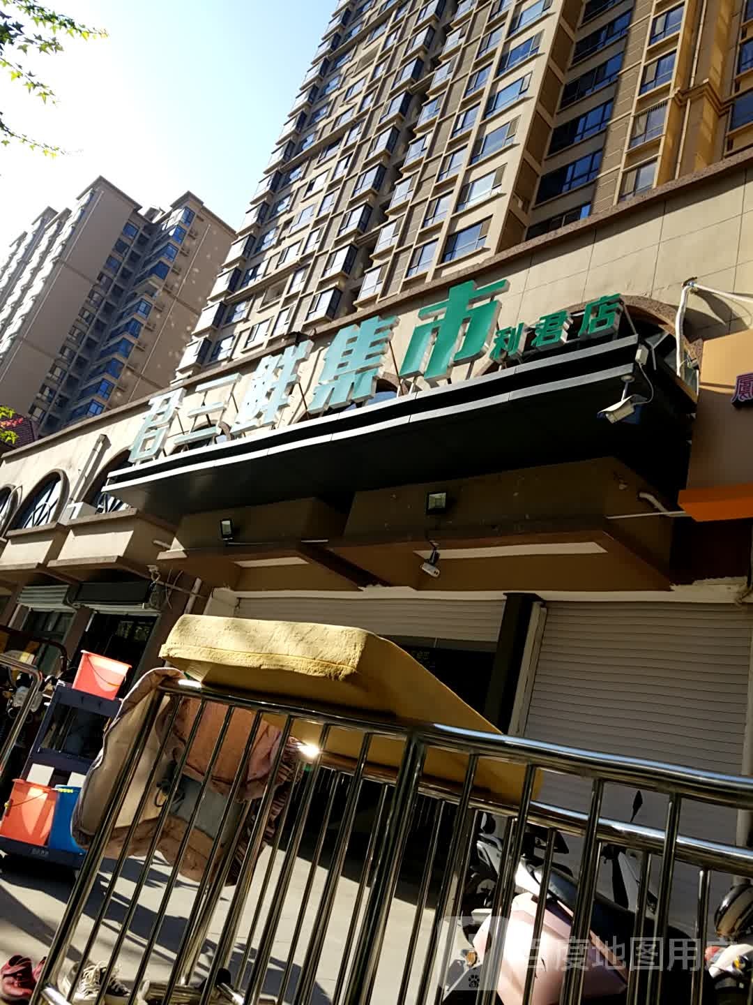 君三鲜集市(利君店)