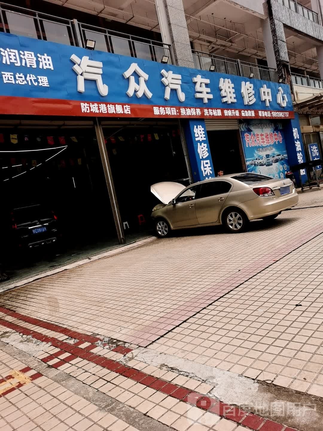 汽众汽车维修中心