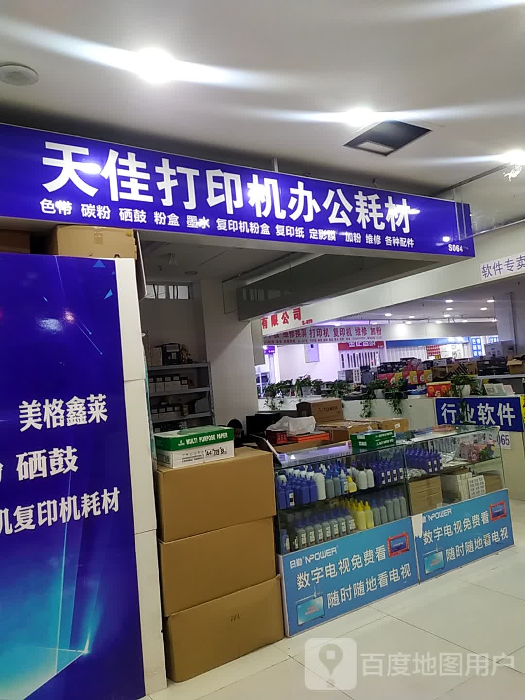 天佳打印机办公耗材(硅谷广场店)