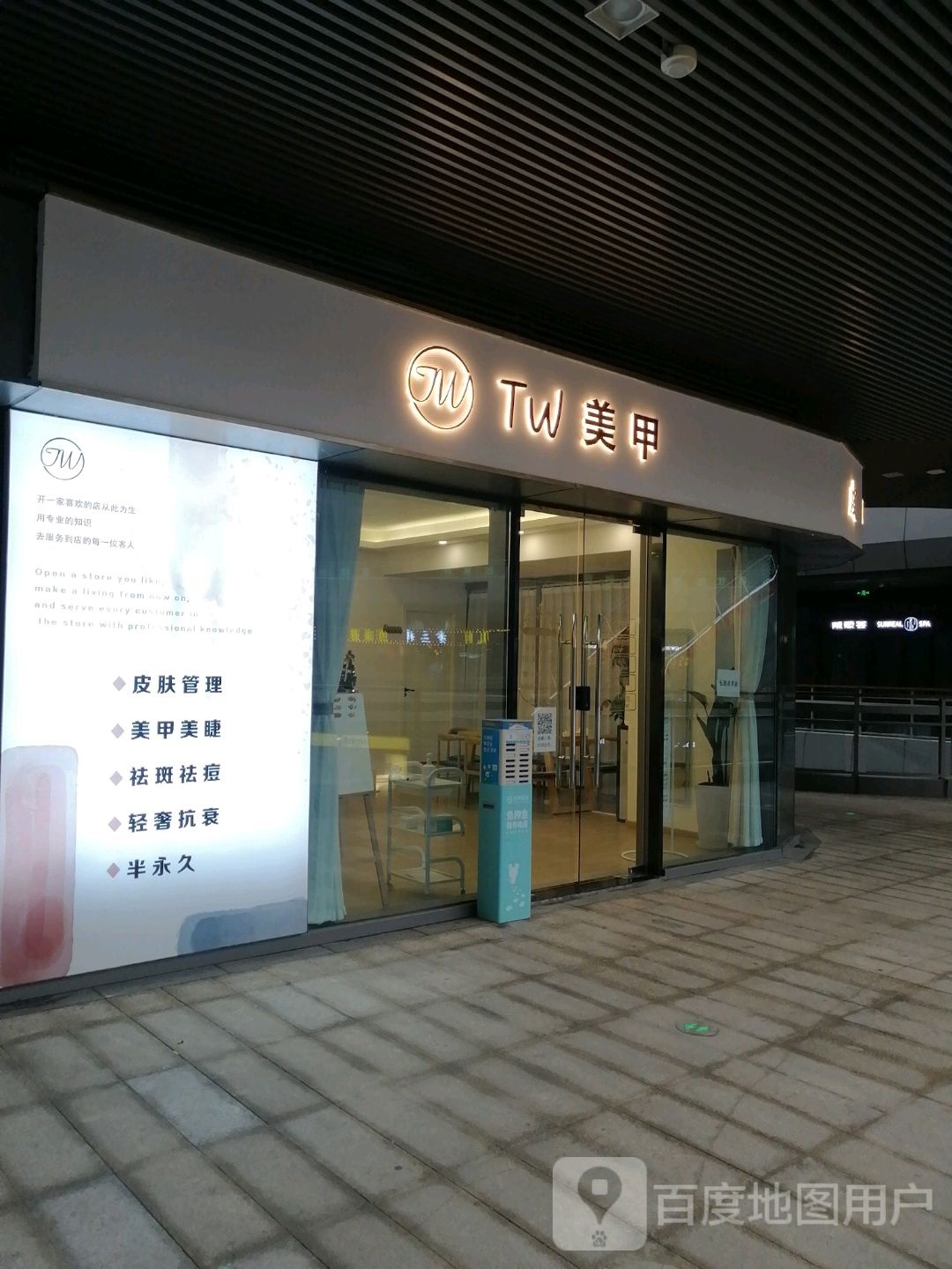 TW美甲皮肤管理中心(王府井购物中心洪城路店)