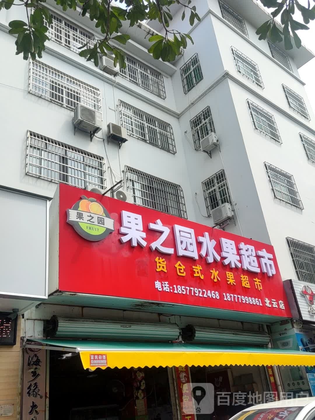 果乐园(云南路店)