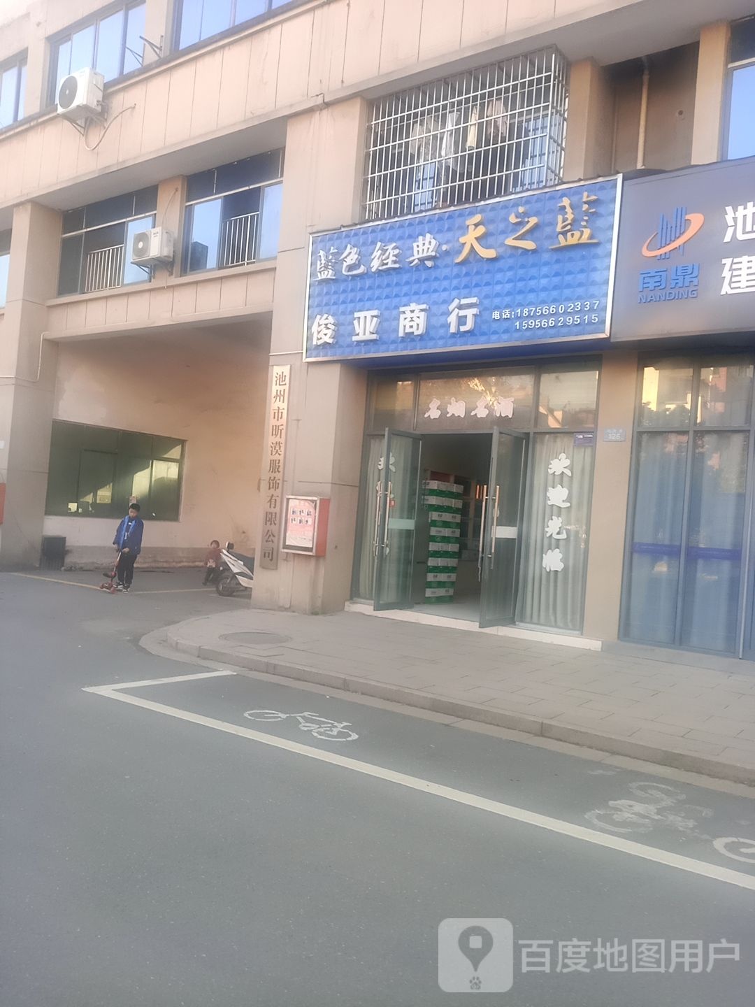 俊亚商行
