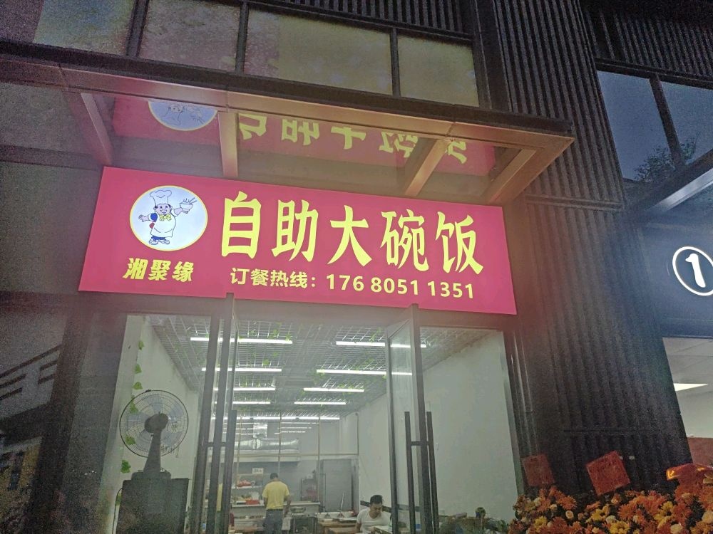 湘聚缘自助大碗饭