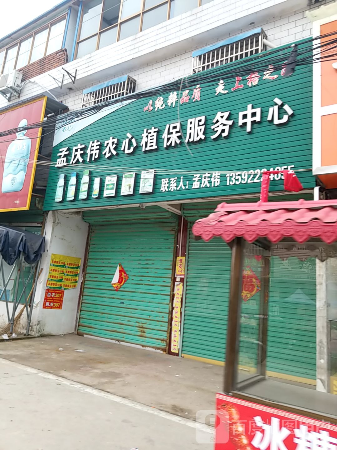 沈丘县刘湾镇孟庆伟农资店