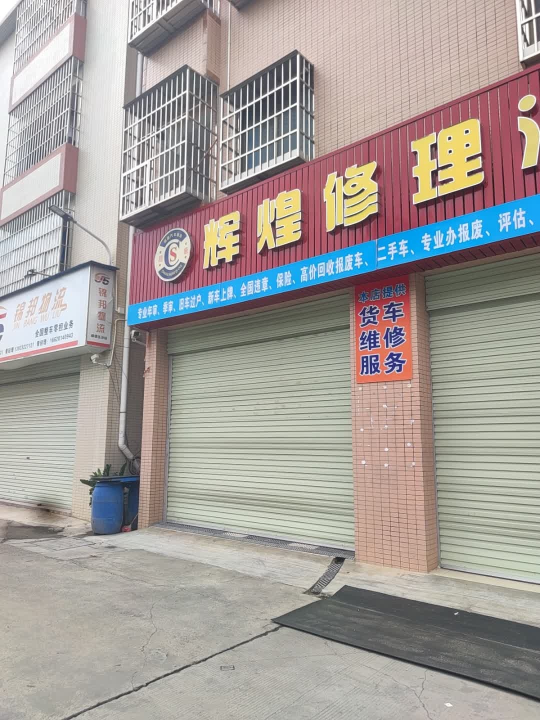 辉煌汽车修理服务部