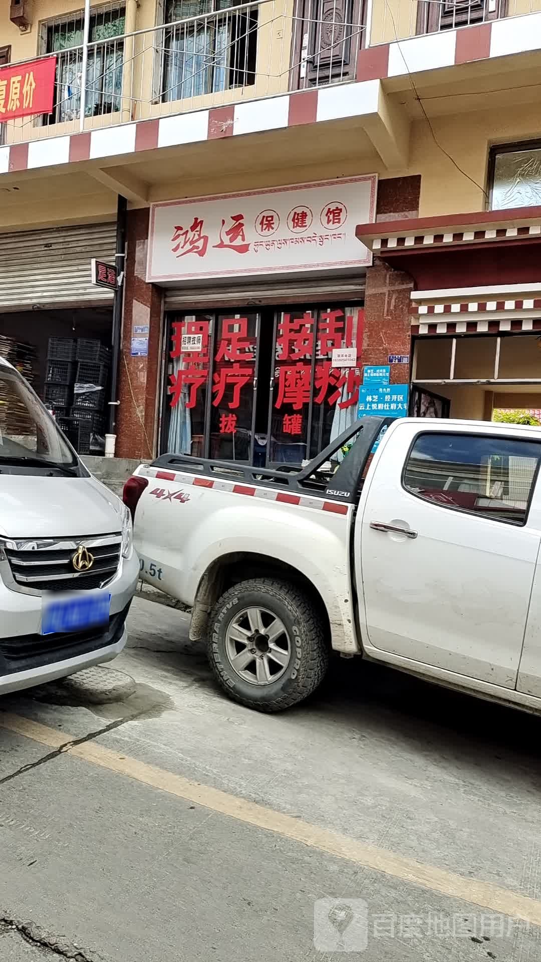鸿运保健馆