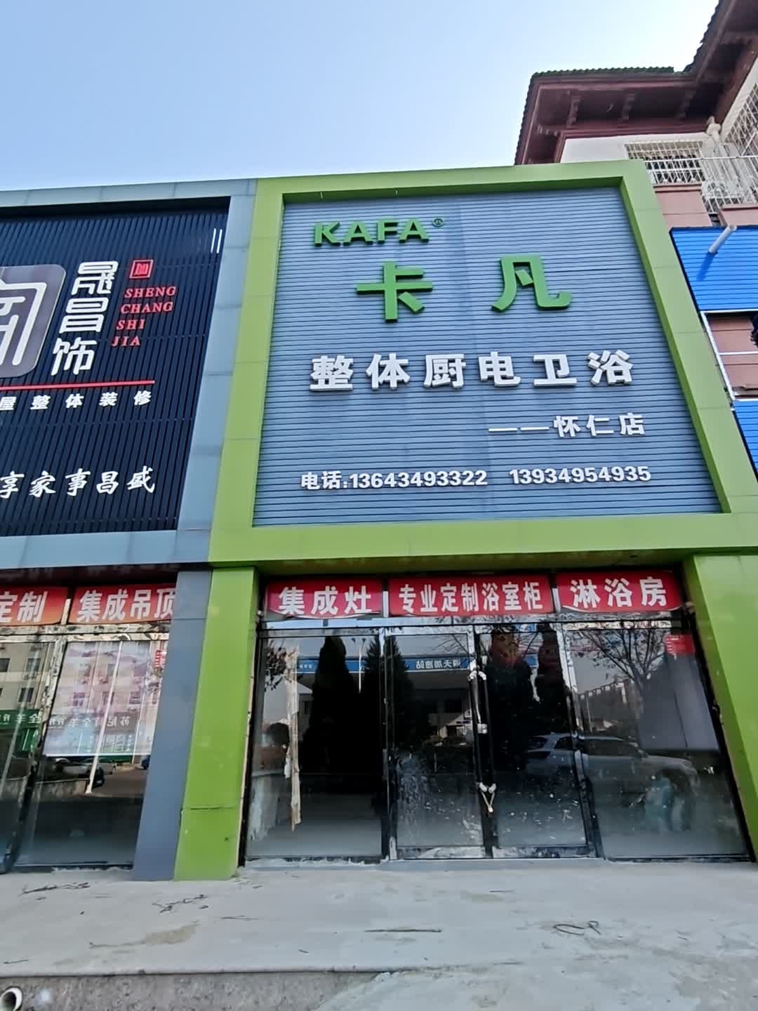 卡凡整体厨电卫浴(怀仁店)