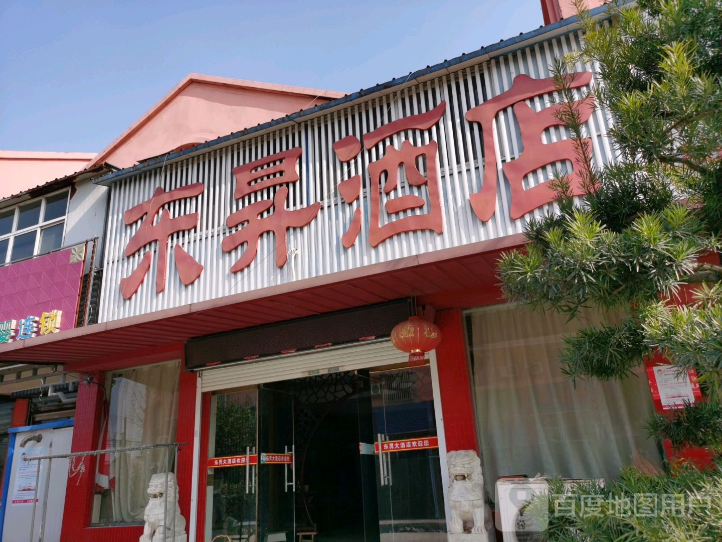 东省酒店