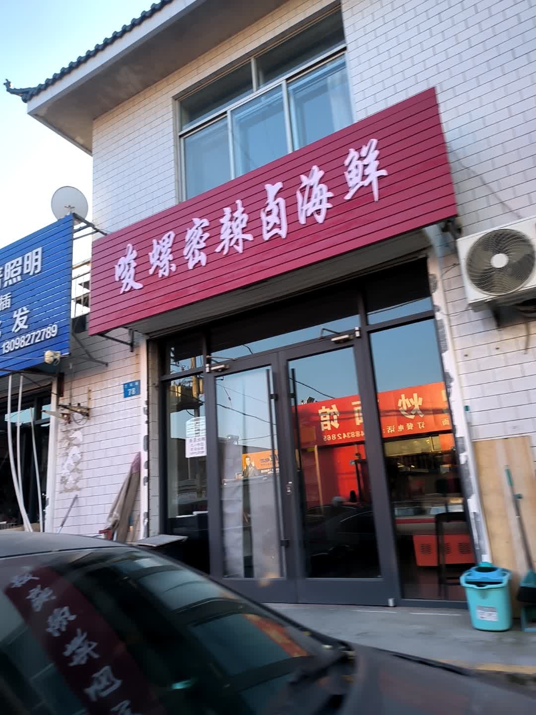 唆螺密·辣卤海鲜(榆林店)