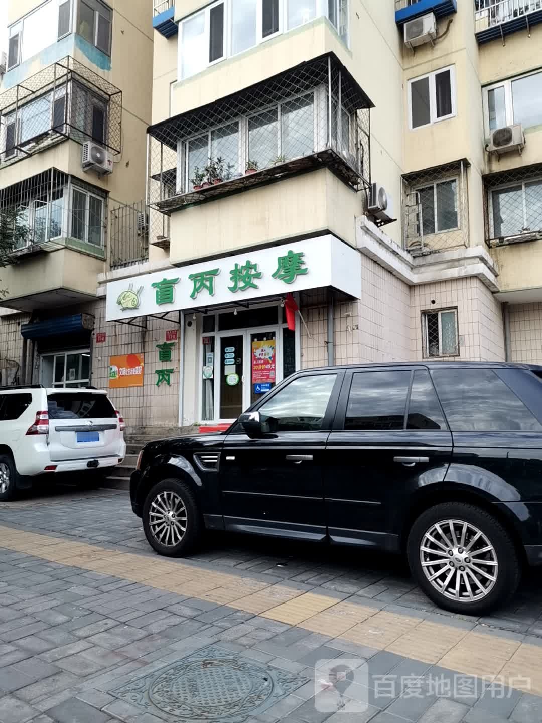 盲丙盲人按摩(牛街店)