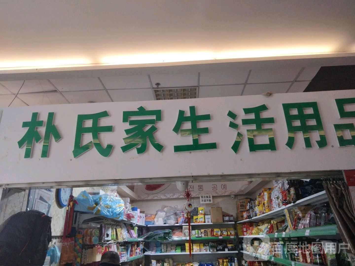 朴氏家生活日品(香榭丽购物中心金店纬七路店)