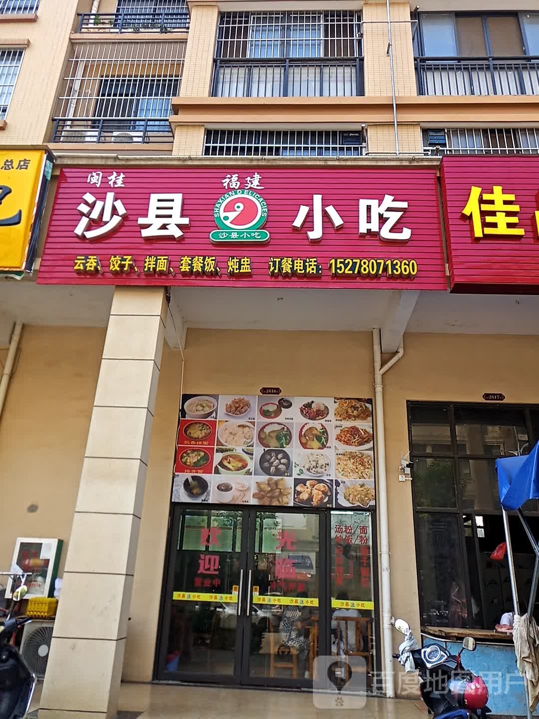 闽桂沙县小吃(未来城店)