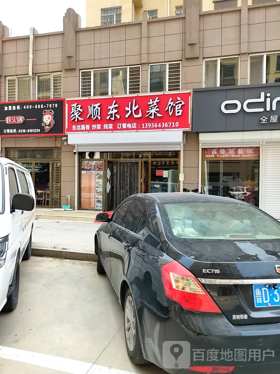 聚顺东北菜馆