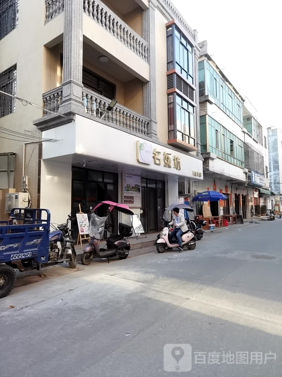 名媛坊(教育路店)