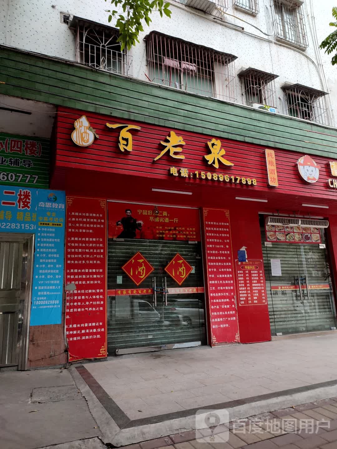 百老泉纯粮酒坊(文东街店)