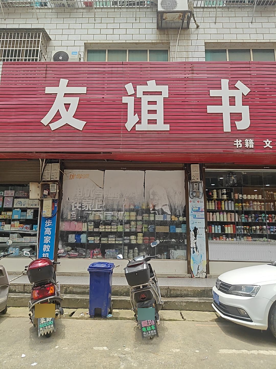 友谊书店