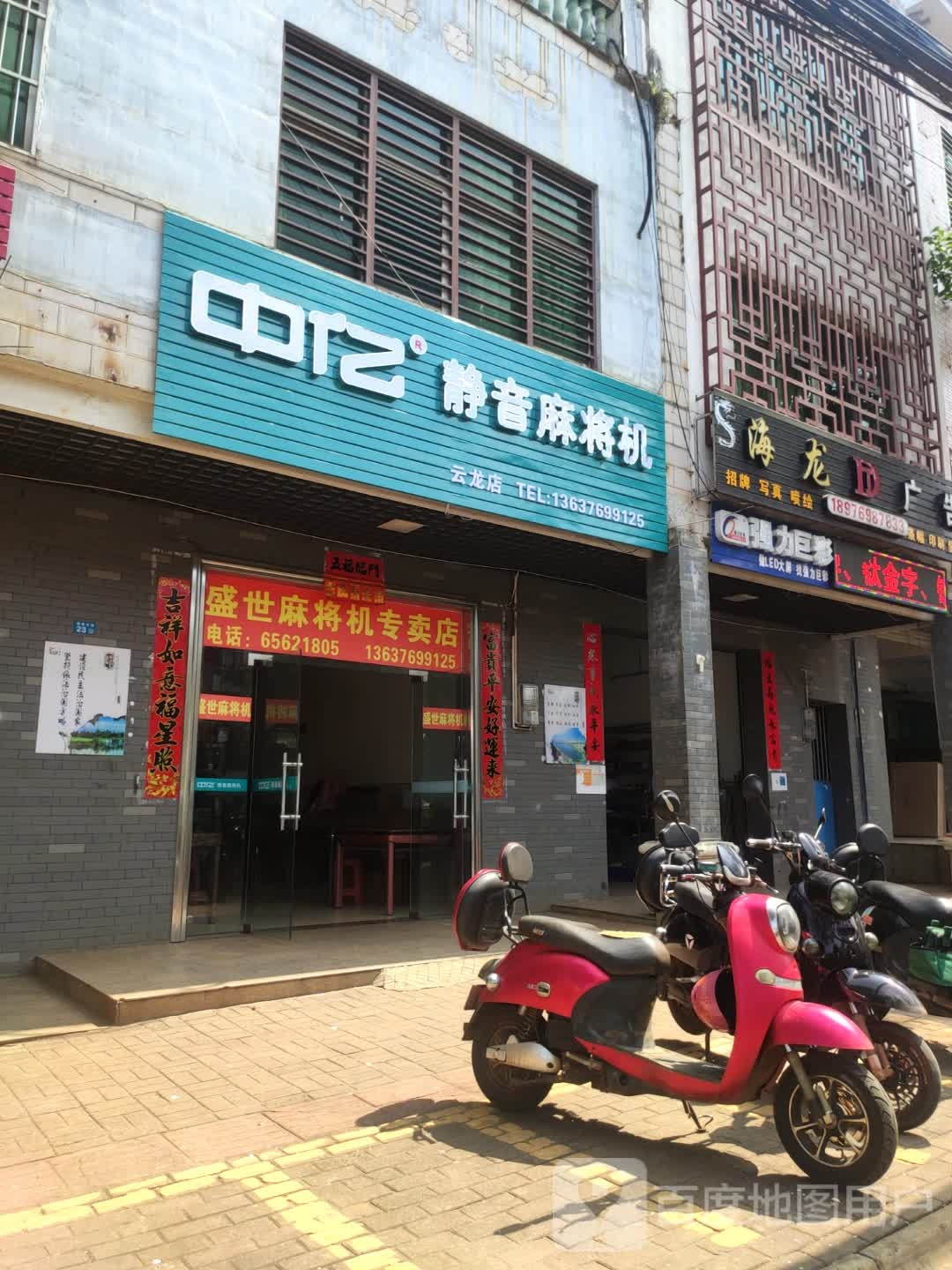 中亿静音麻将机(海榆南路店)