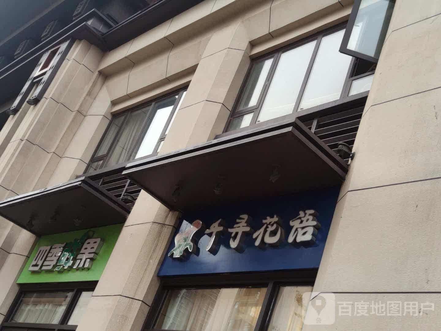 千寻花语(川东二路店)