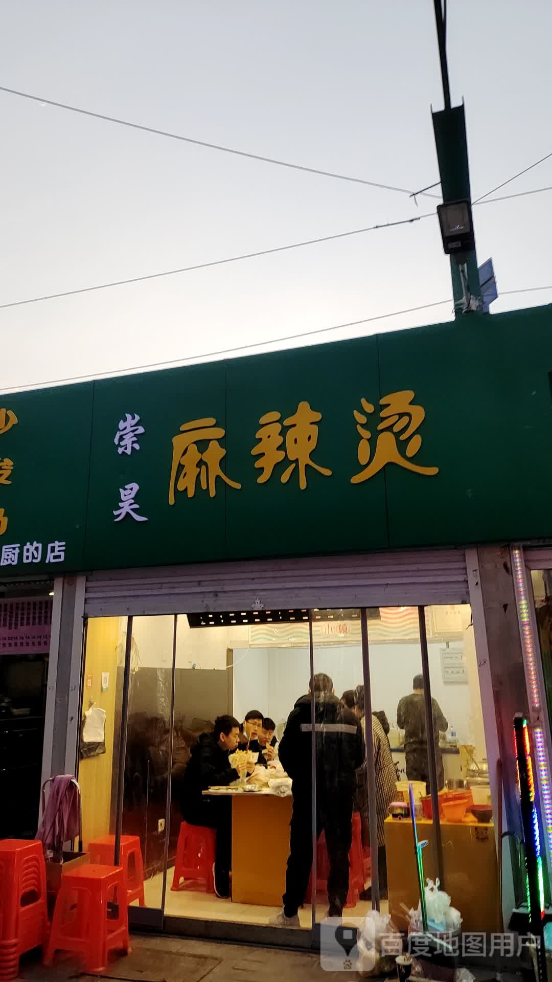 崇昊麻麻辣烫