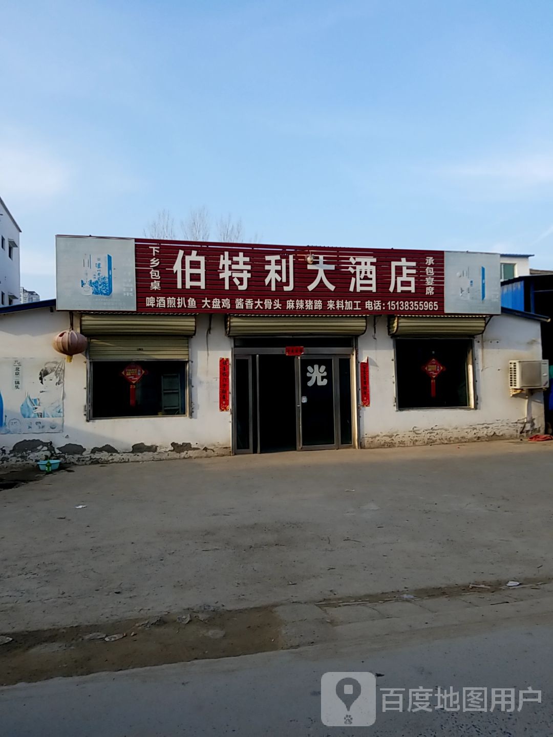 太康县毛庄镇伯特利大酒店