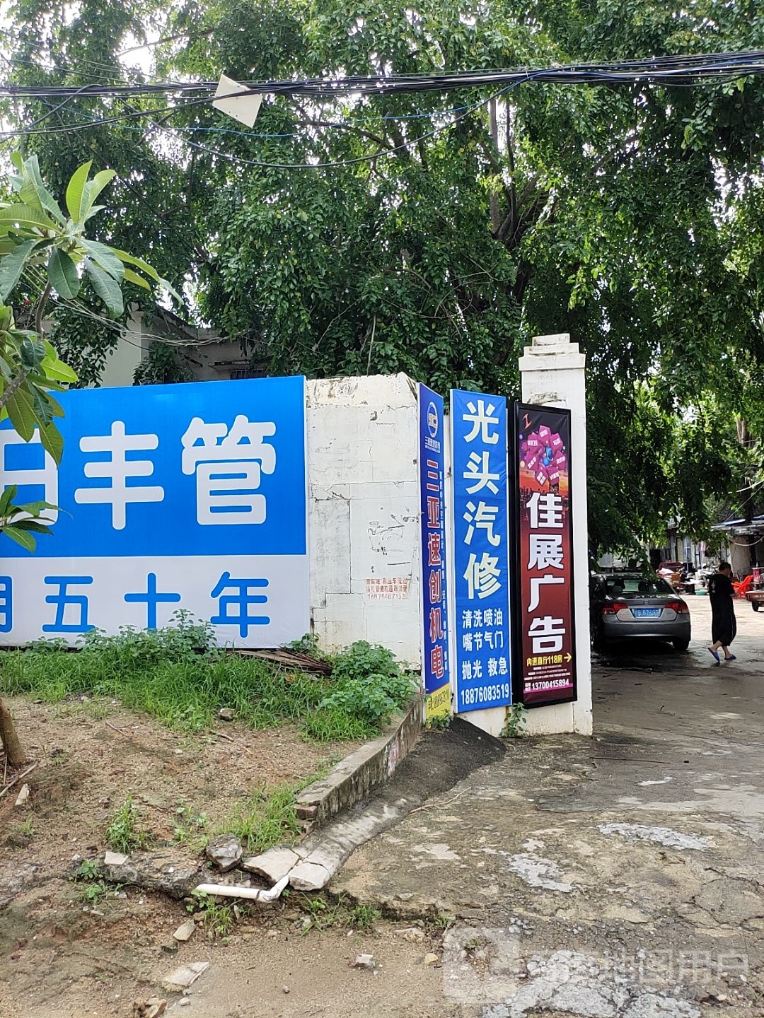 光头汽修
