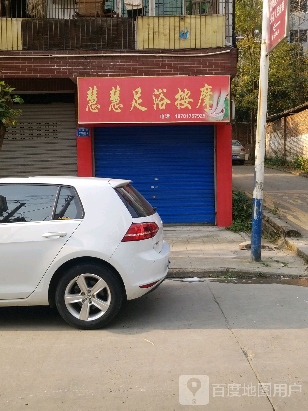 慧慧足浴按摩