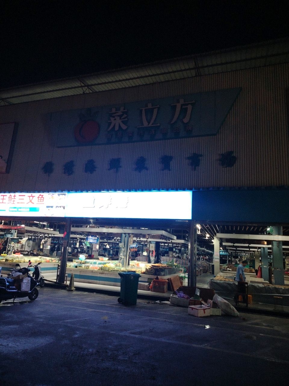 菜立方锦绣海鲜农贸市场(锦绣新街市店)
