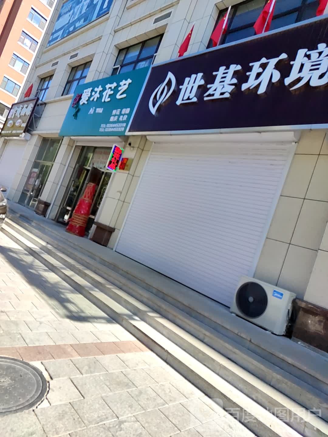 爱沐花艺