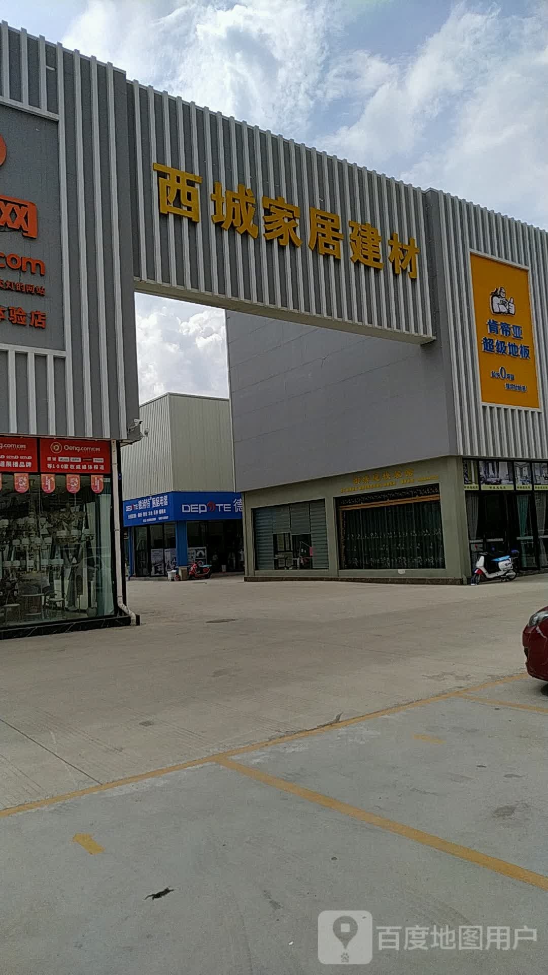 西城家居建材