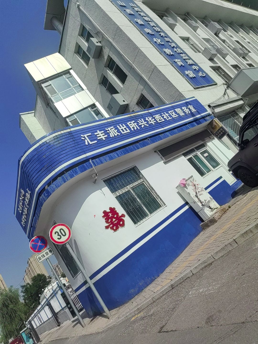 兴华西社区