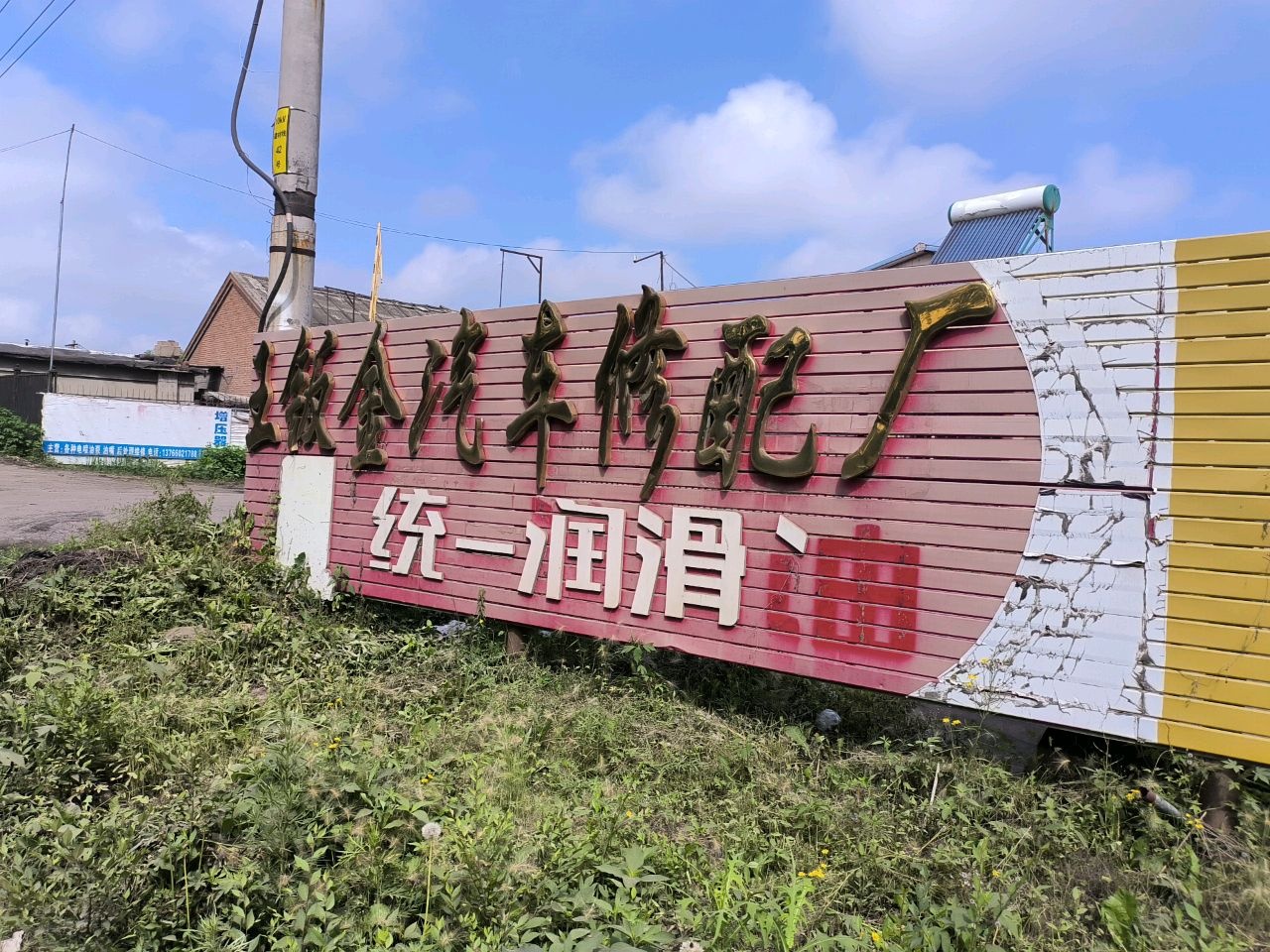 王钣金汽车修理厂