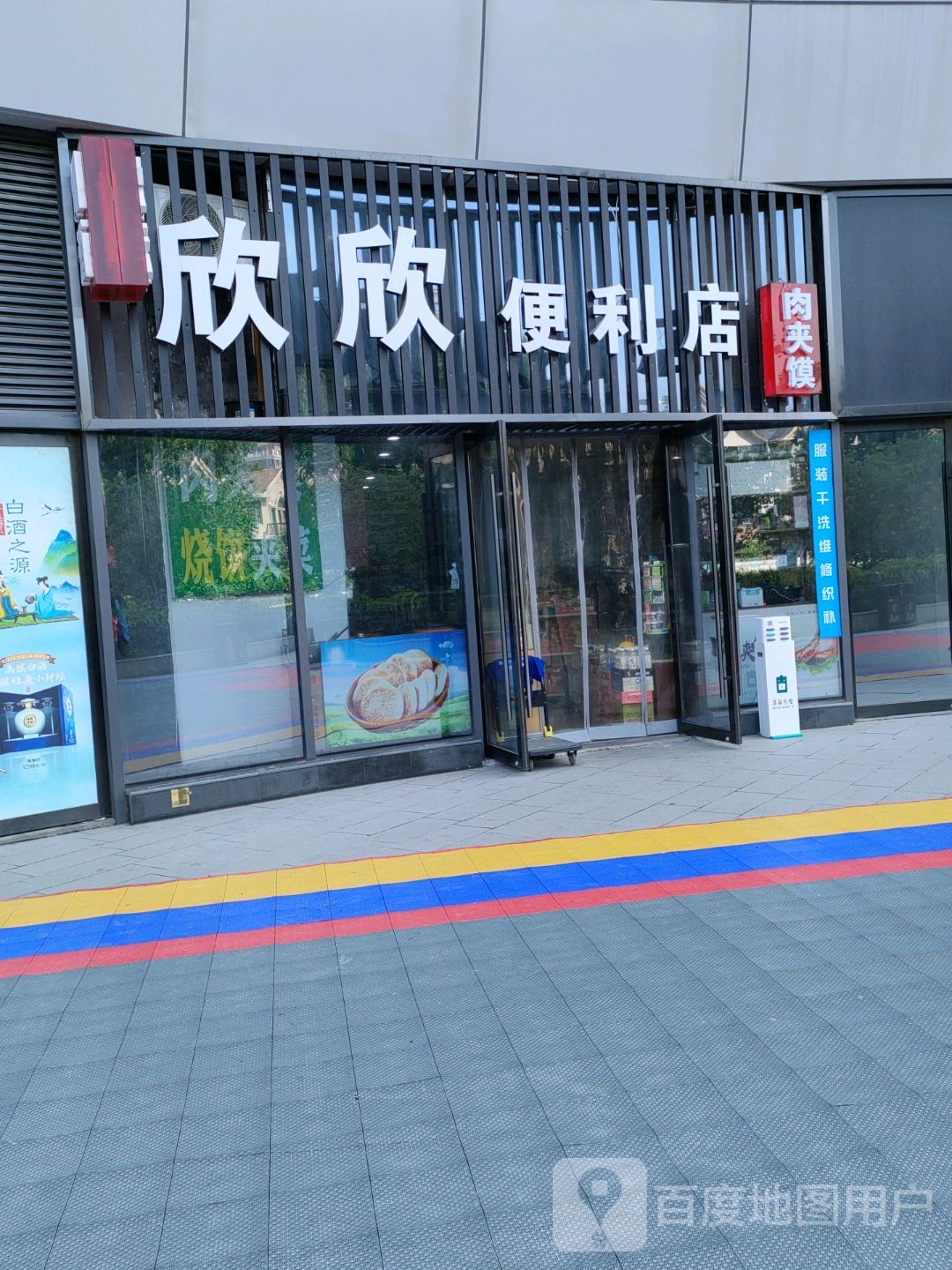 欣欣便利店(翰海海尚店)