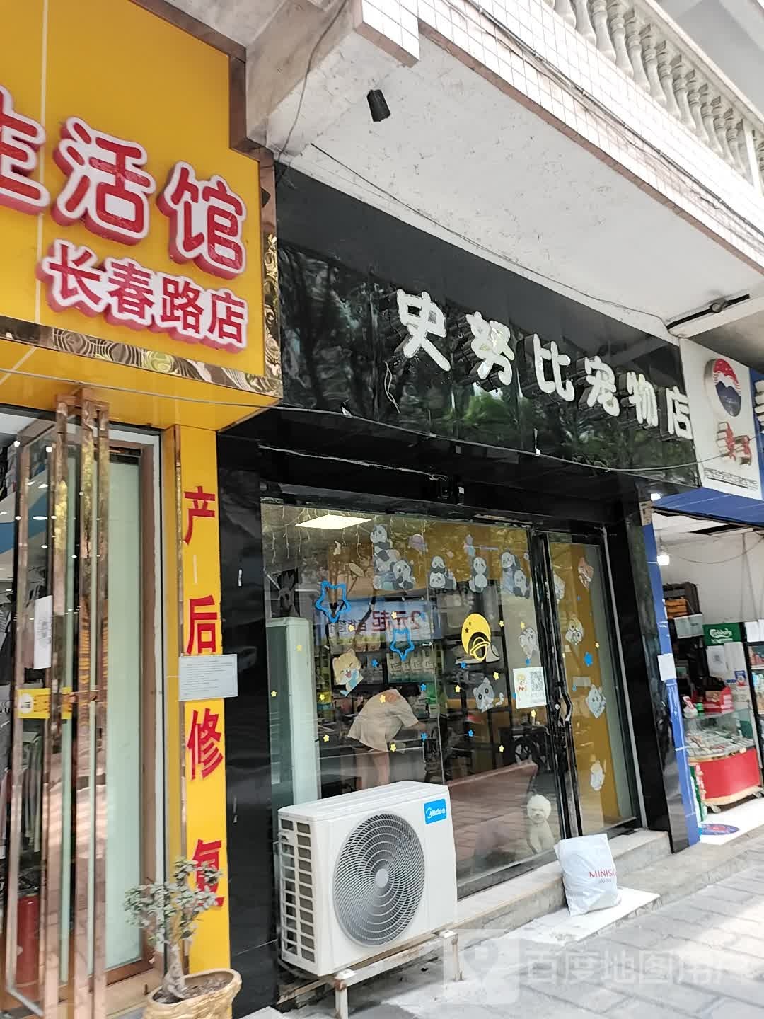 史努比宠物店