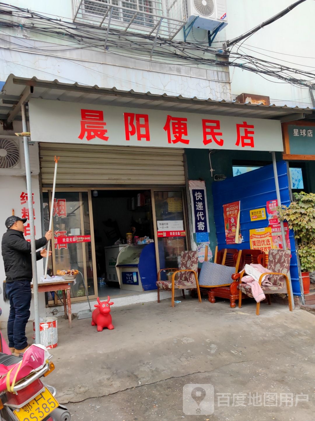 晨阳便民店