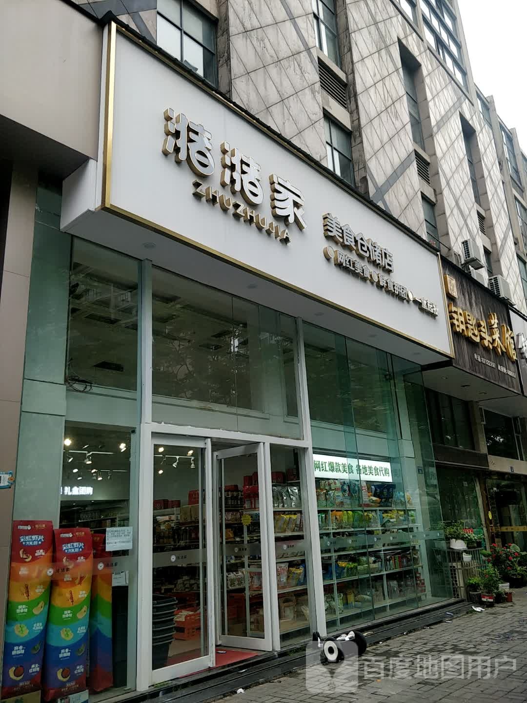 潴潴家美食仓储店