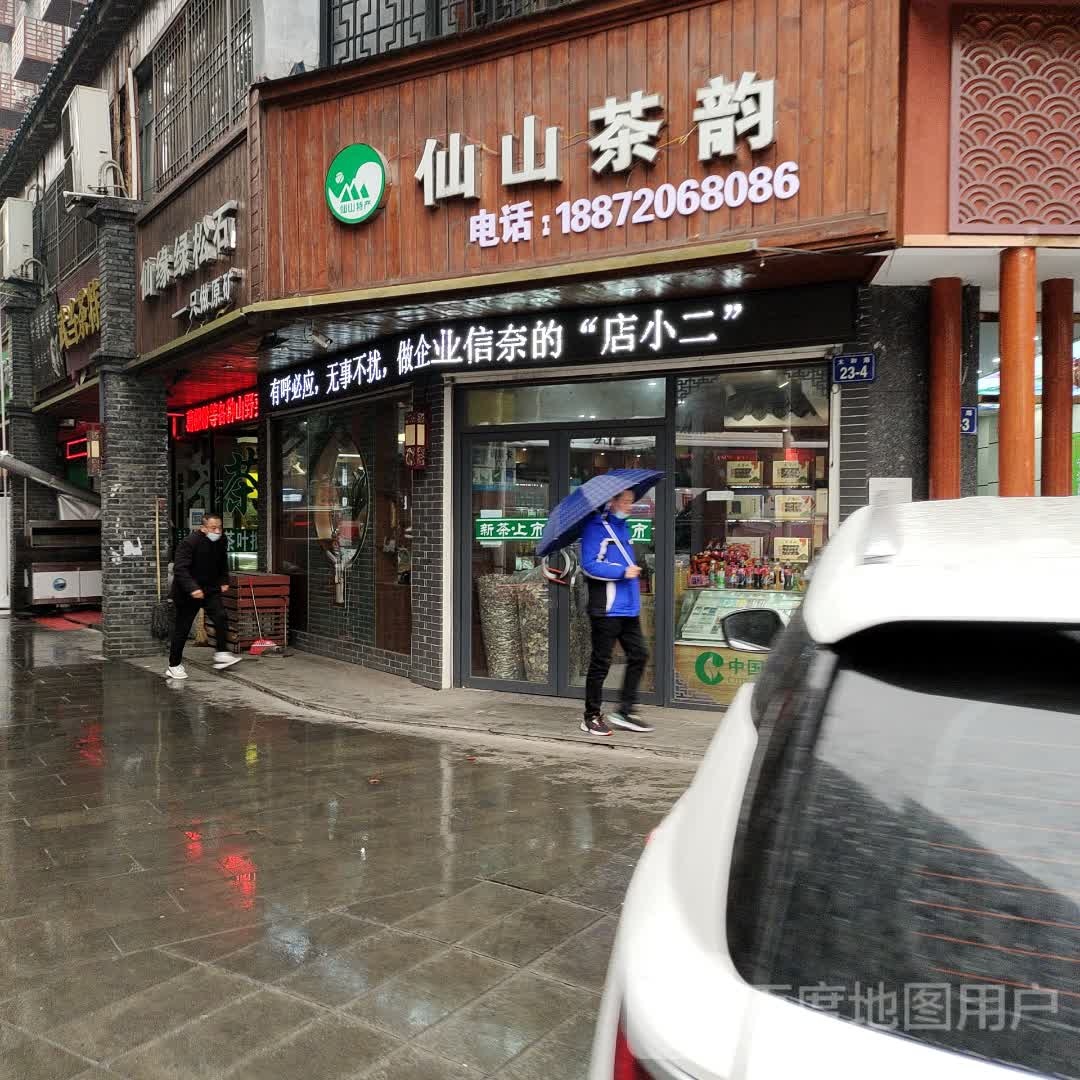 仙山茶韵
