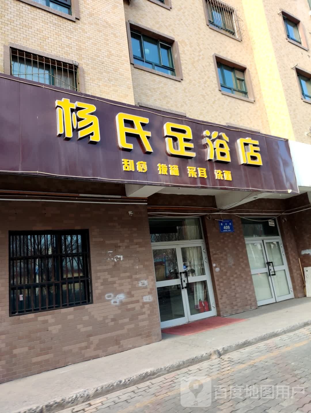 耔氏钆材杨足浴店