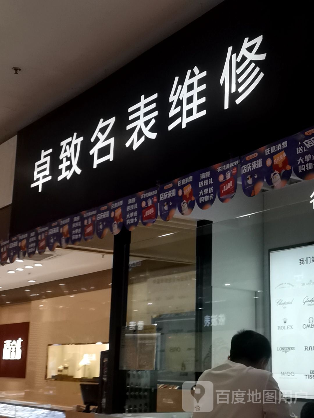 卓致名表维修(天虹商场龙岗双龙店)