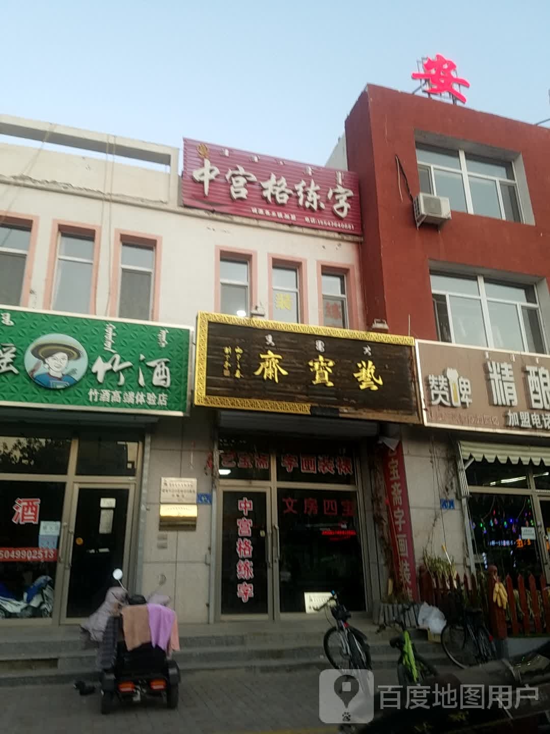 艺宝斋(红山路店)