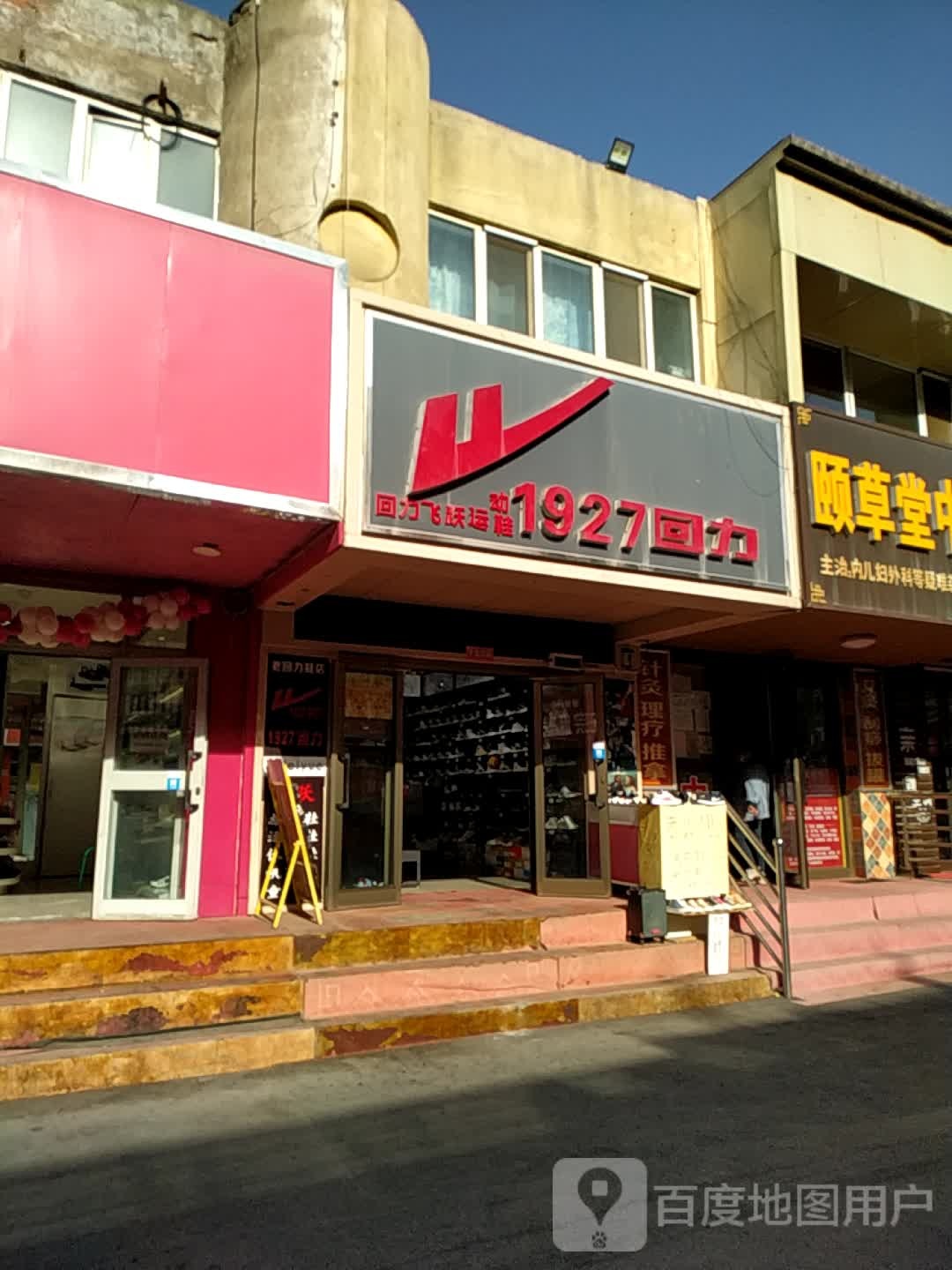 回力飞跃运动鞋