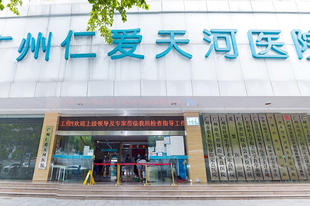 广州仁爱天河医院