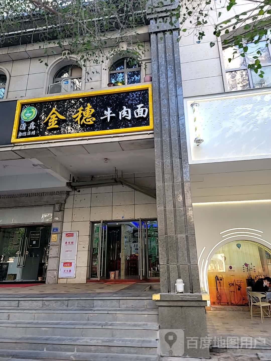 清真金穗牛肉面(金洪路店)