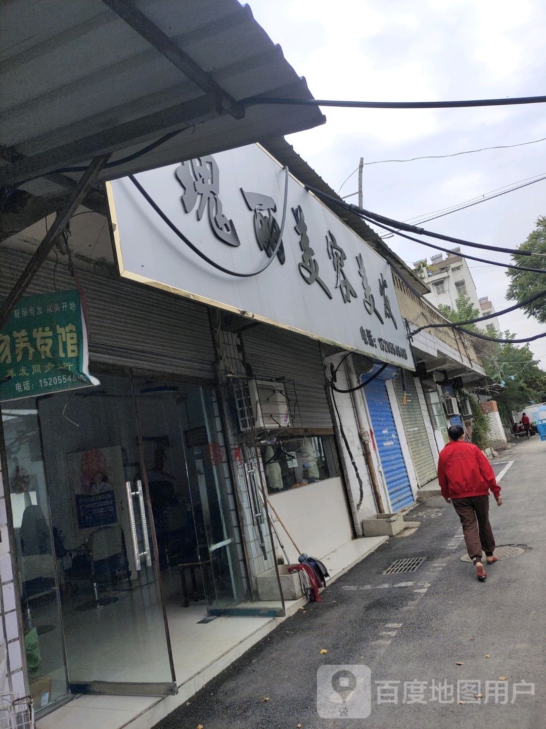鹱丽裢瑰美容美发